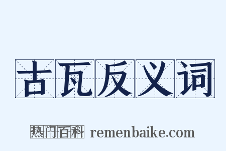 古瓦反义词是什么意思的图片